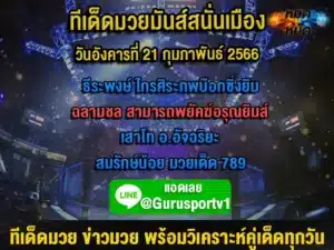 ทีเด็ดมวย