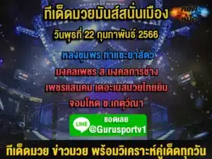 ทีเด็ดมวย