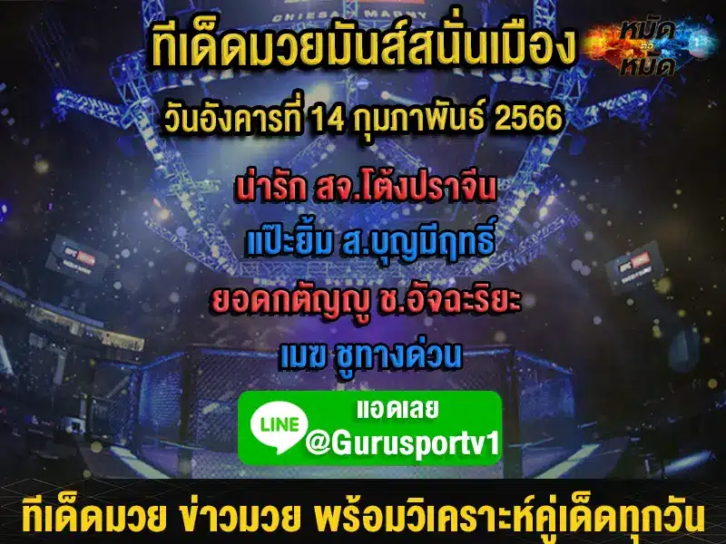 ทีเด็ดมวย