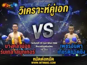 วิเคราะห์มวย