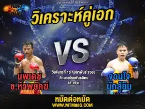 วิเคราะห์มวย