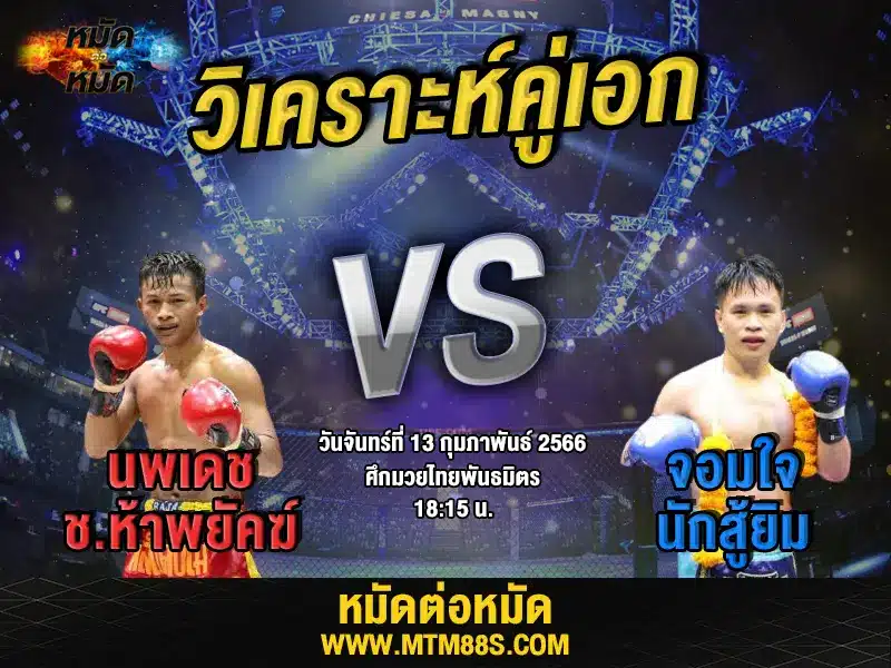 วิเคราะห์มวย