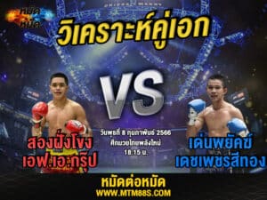 วิเคราะห์มวย