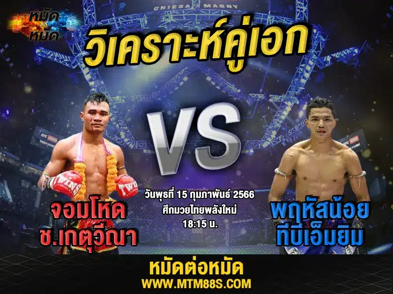 วิเคราะห์มวย