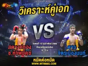 วิเคราะห์มวย