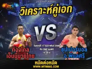 วิเคราะห์มวย