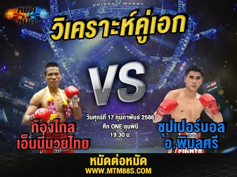 วิเคราะห์มวย