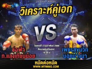 วิเคราะห์มวย