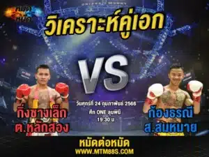 วิเคราะห์มวย