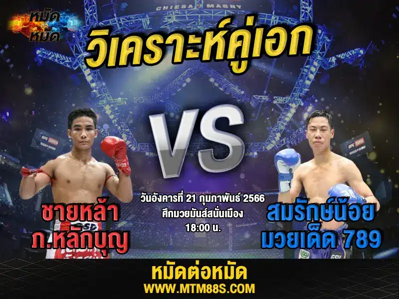 วิเคราะห์มวย
