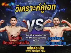 วิเคราะห์มวย