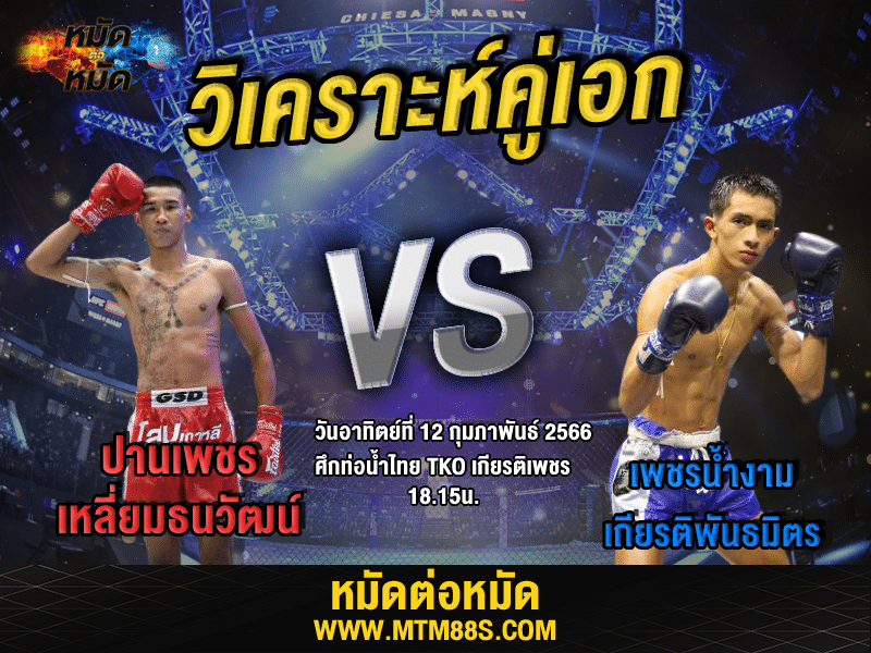 วิเคราะห์มวย