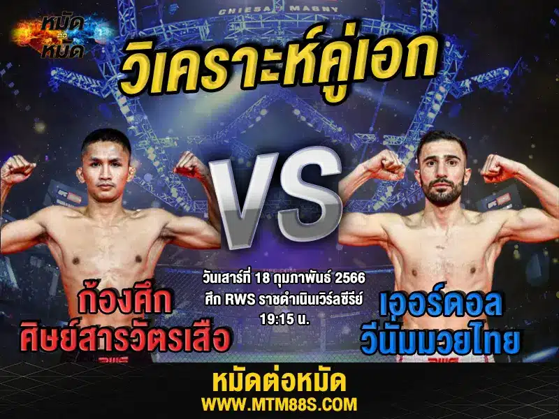 วิเคราะห์มวย