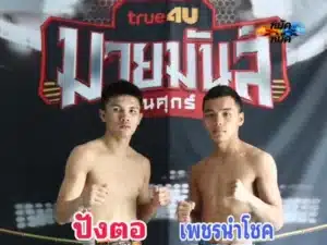 ไฮไลท์มวย