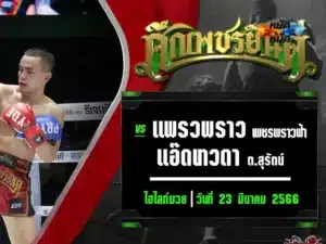 ไฮไลท์มวย