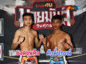 ไฮไลท์มวย