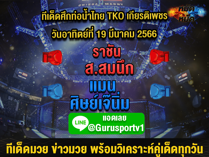 ทีเด็ดมวย