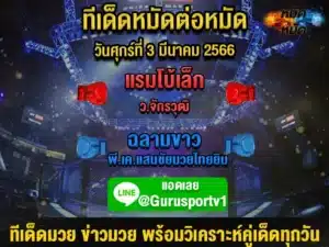 ทีเด็ดมวย