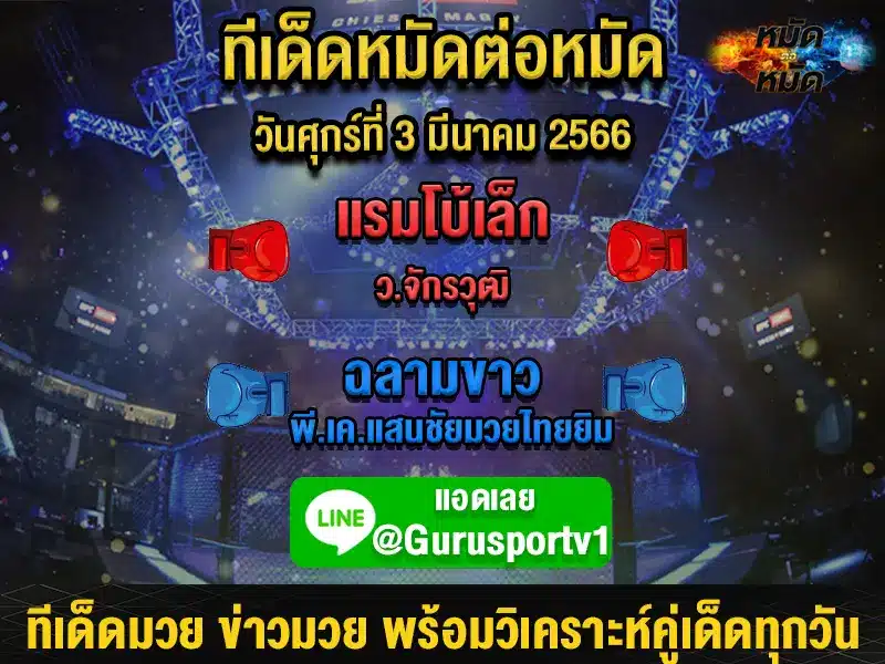 ทีเด็ดมวย