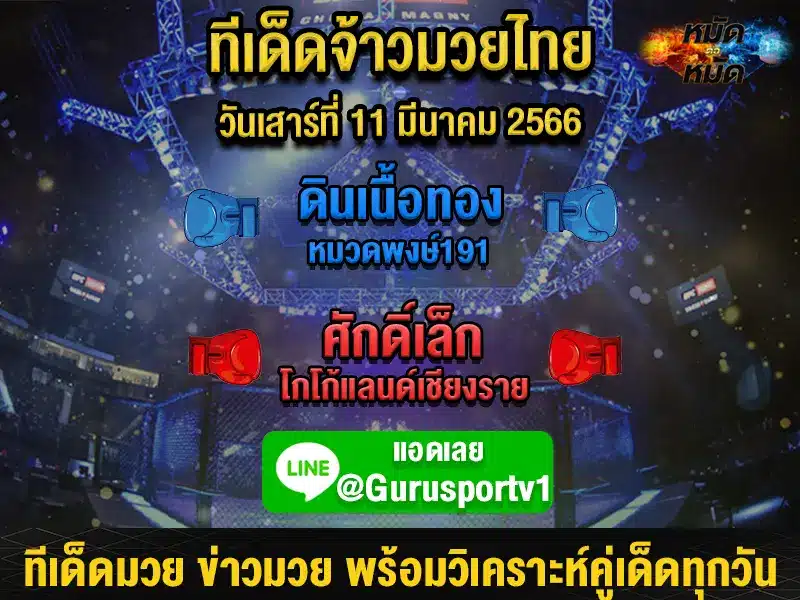 ทีเด็ดมวย