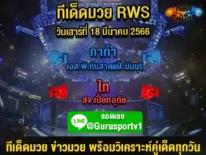 ทีเด็ดมวย