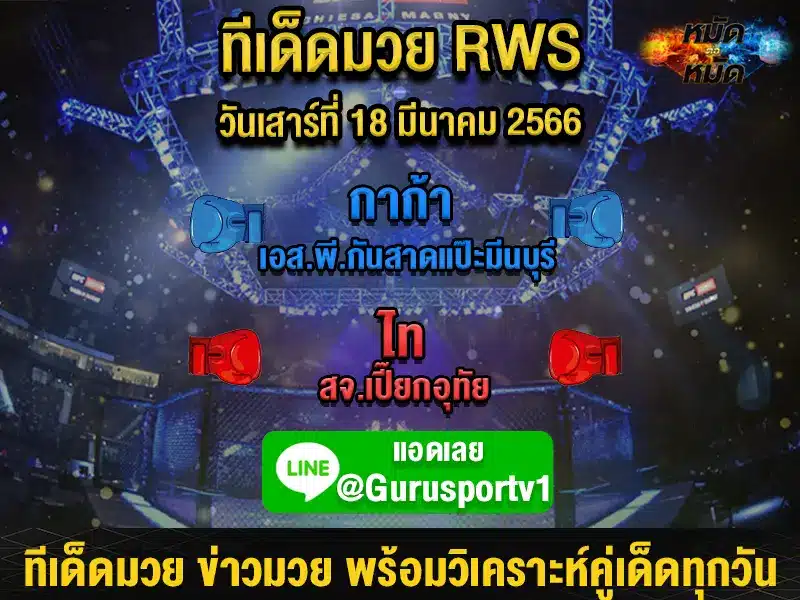 ทีเด็ดมวย