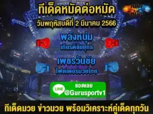 ทีเด็ดมวย