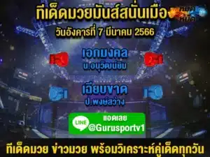 ทีเด็ดมวย