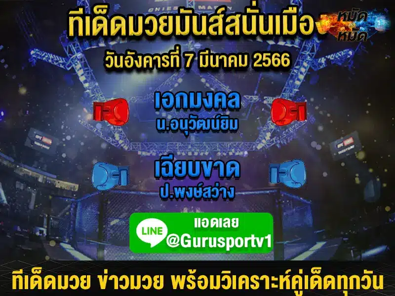 ทีเด็ดมวย