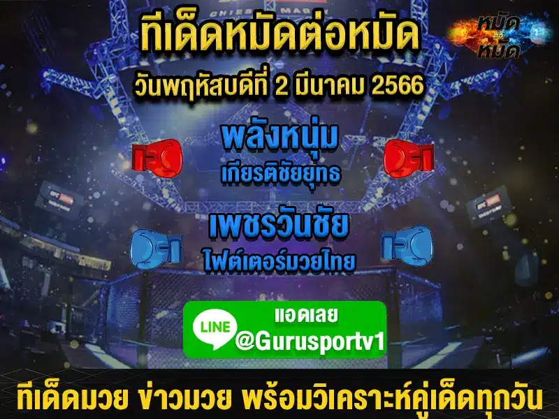 ทีเด็ดมวย