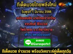 ทีเด็ดมวย