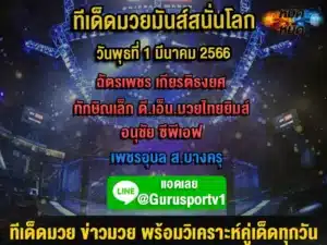 ทีเด็ดมวย