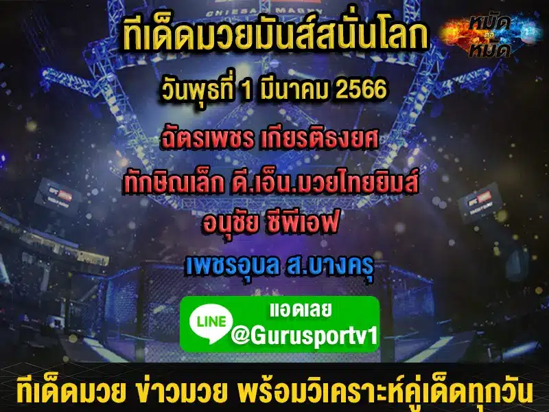 ทีเด็ดมวย