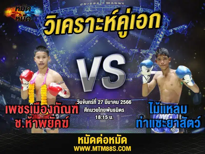 วิเคราะห์มวยวันนี้