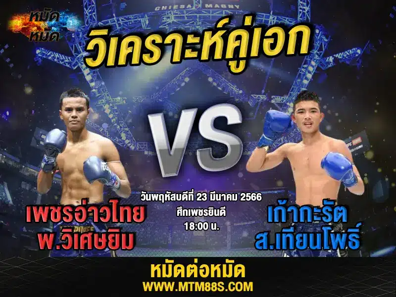 วิเคราะห์มวยวันนี้