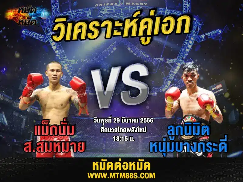 วิเคราะห์มวยวันนี้