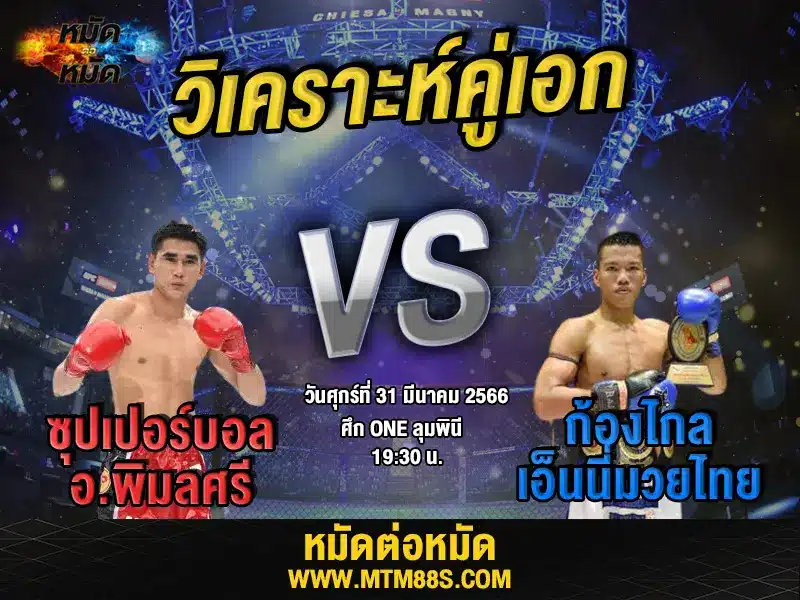 วิเคราะห์มวยวันนี้