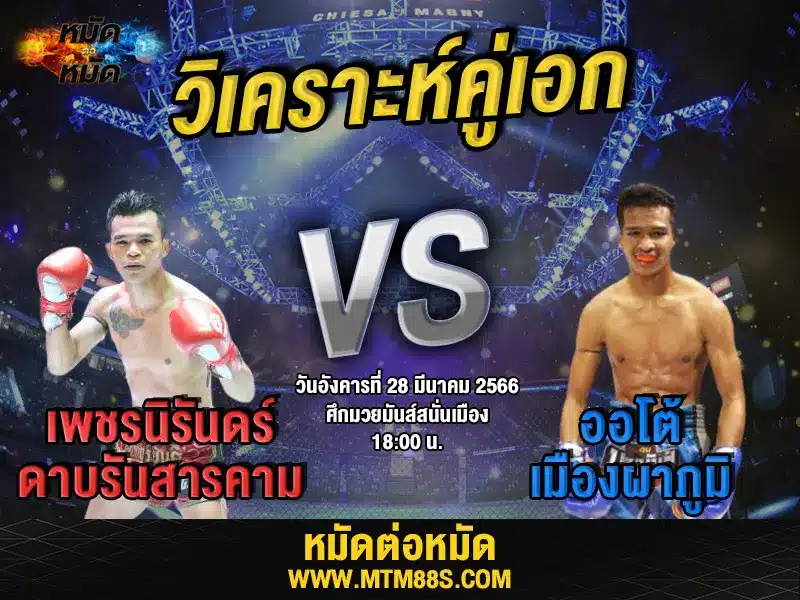 วิเคราะห์มวยวันนี้