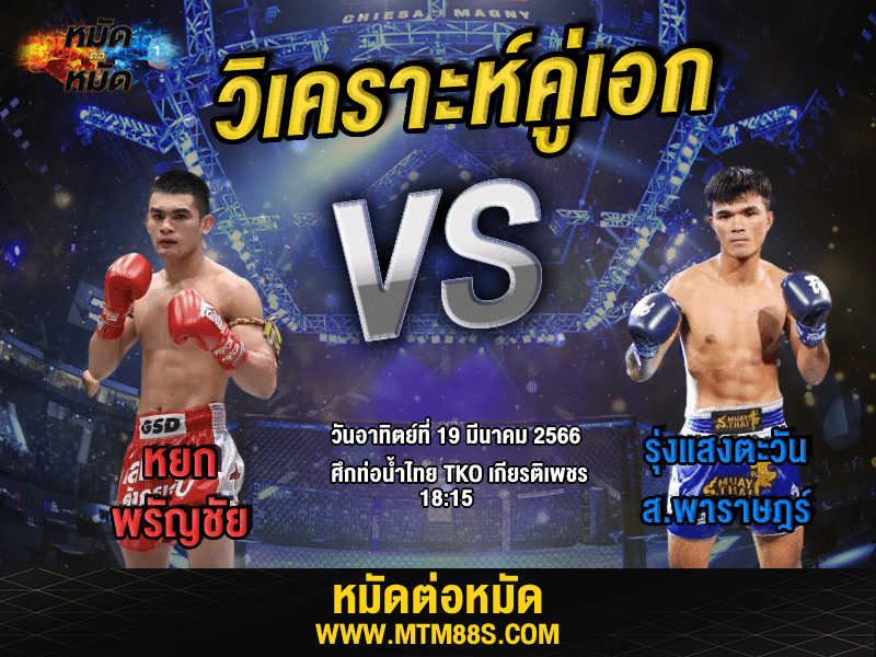 วิเคราะห์มวย