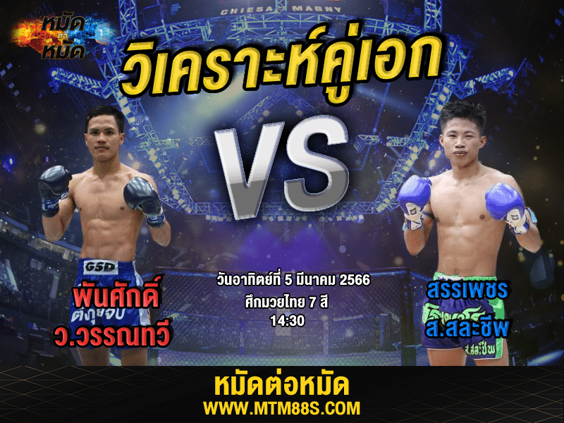 วิเคราะห์มวย