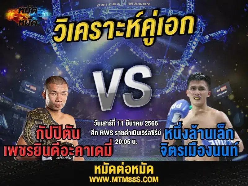 วิเคราะห์มวย