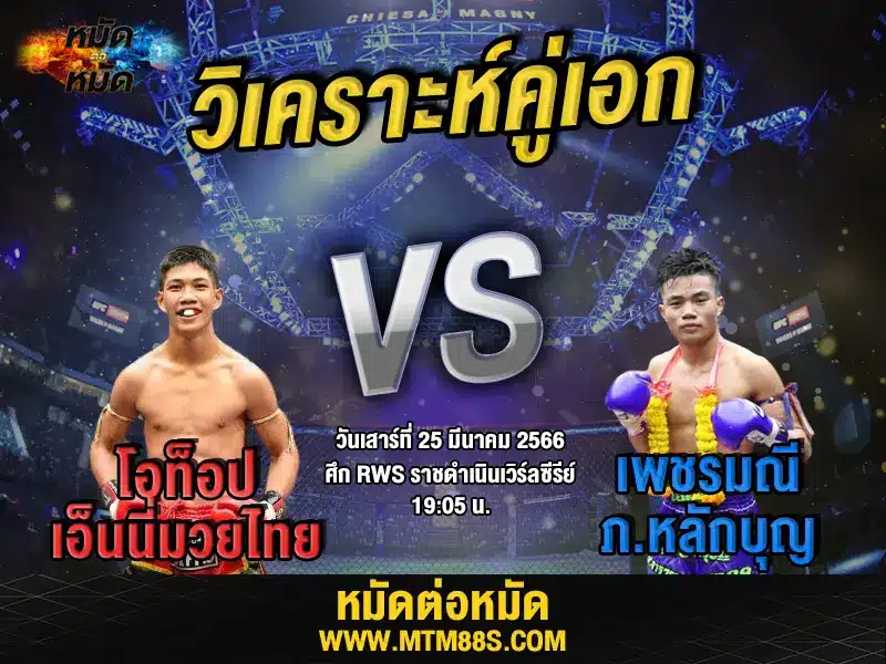 วิเคราะห์มวยวันนี้