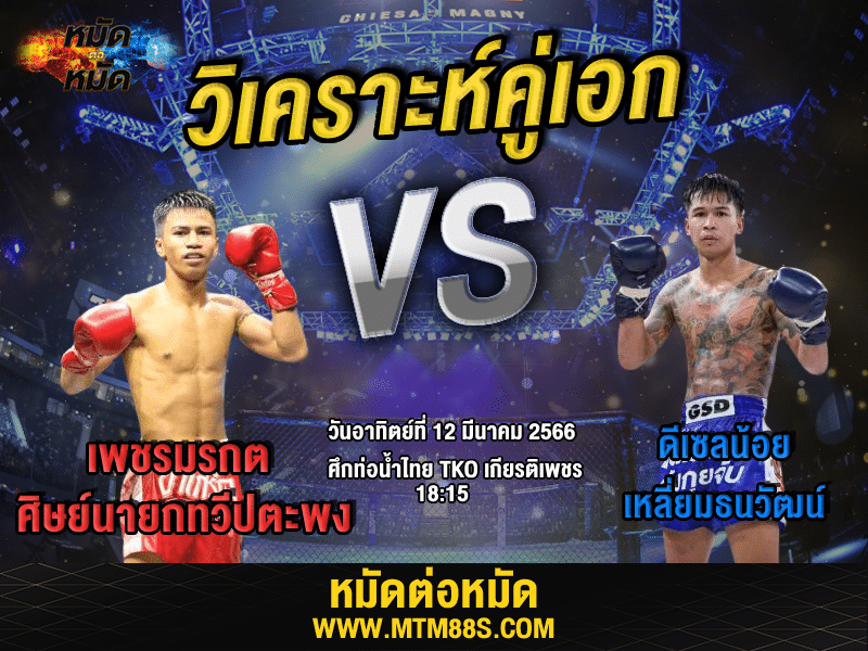 วิเคราะห์มวย