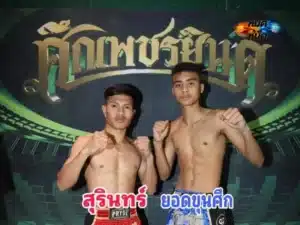 ไฮไลท์มวย