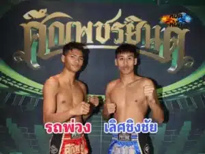 ไฮไลท์มวย