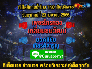 ทีเด็ดมวยวันนี้