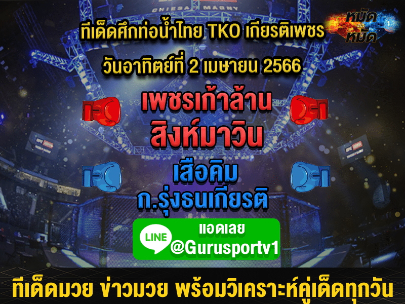 ทีเด็ดมวย