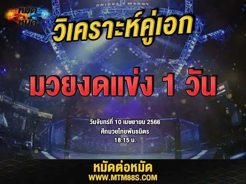 วิเคราะห์มวยวันนี้