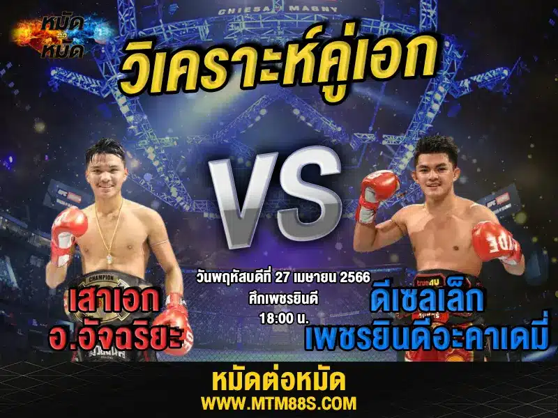 วิเคราะห์มวยวันนี้