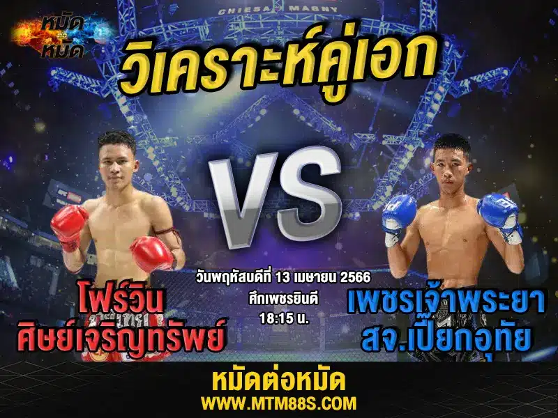 วิเคราะห์มวยวันนี้